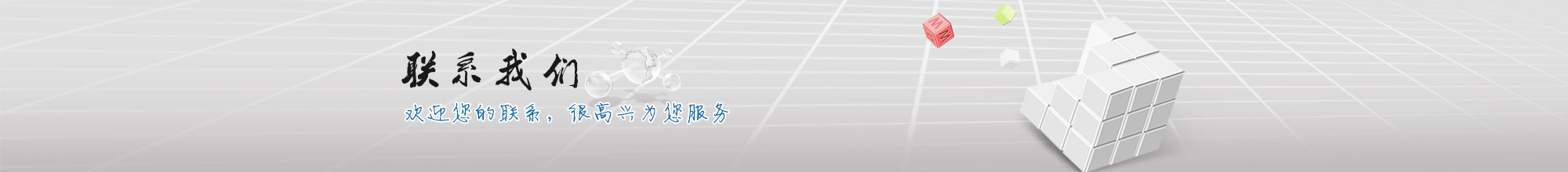 聯系我們